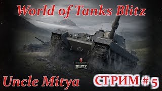 World of Tanks Blitz : Стрим # 5. Общение с чатиком!