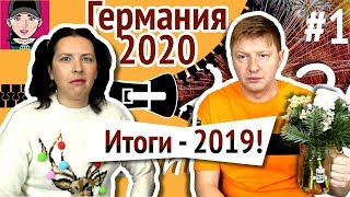 Германия 2020! Итоги 2019!  Канал "Русская Европейка"