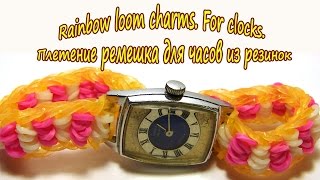 Rainbow loom charms. For clocks. Плетение ремешка для часов из резинок