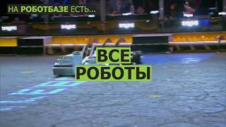 Роботбаза — всё о роботах, робототехнике, гаджетах и новых технологиях