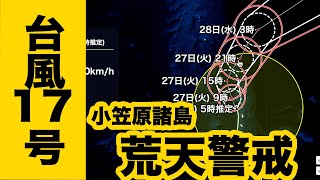 【台風17号】小笠原諸島は台風による荒天警戒