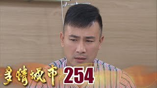 多情城市 EP254 我醒了 但妳也忘了｜Golden City