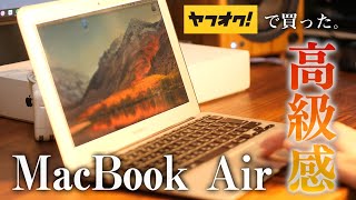 【3万円】ヤフオクで買った "MacBook Air” がダラダラするのに最高すぎました！！