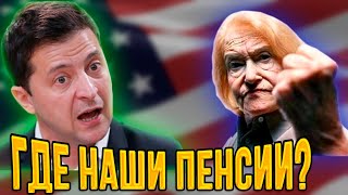 Американская пенсионерка в глаза Зеленскому: "А ты не хочешь пожить на $70 в месяц?"