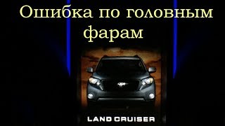 Prado 150 ошибка по фарам. Почему?