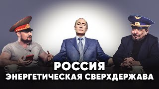 Россия – энергетическая сверхдержава или страна бензоколонка? Борис Марцинкевич
