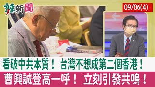 【辣新聞152 重點摘要】看破中共本質！ 台灣不想成第二個香港！ 曹興誠登高一呼！ 立刻引發共鳴！ 2022.09.06(4)
