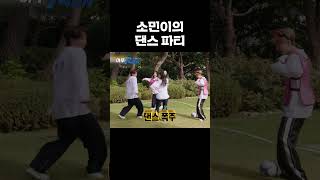 축구보다 춤꾼 소민이 #런닝맨