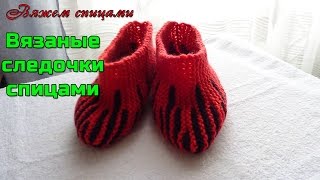 Вязаные следочки на двух спицах