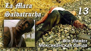 Мексиканская банда - La Mara Salvatrucha 13
