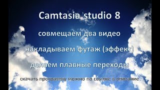 Совмещаем два видео, накладываем футаж (эффект), делаем плавные переходы в Camtasia studio