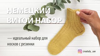 ЭЛАСТИЧНЫЙ НАБОР ДЛЯ НОСКОВ  // НЕМЕЦКИЙ ВИТОЙ НАБОР