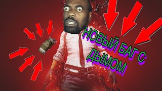 КАК МОЖНО БЫСТРО УБРАТЬ СМОК|PUBG MOBILE|#5