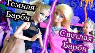 Видео с куклами, Темная сторона Барби и Светлая сторона Барби, нельзя открывать  незнакомые шкатулки