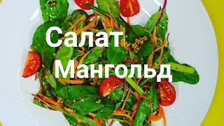 Новогодний Салат Мангольд без масла 2020 / Mangold Salad