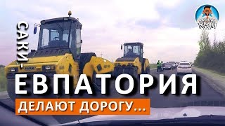 РЕМОНТ ДОРОГИ ПРОДОЛЖАЕТСЯ. САКИ-ЕВПАТОРИЯ. КАПИТАН КРЫМ