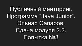 Публичный менторинг. Эльнар Сапаров. Сдача модуля 2.2. Попытка №3