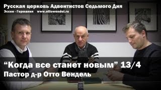 Субботняя школа с Отто Венделем. 13-я беседа 4-й квартал.