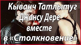 Кыванч Татлытуг и Джансу Дере вместе в сериале «Столкновение» #звезды турецкого кино