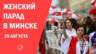 Женский парад проходит в центре Минска