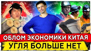 Облом экономики Китая | Дешевый уголь заканчивается | Проблемы энергопотребления
