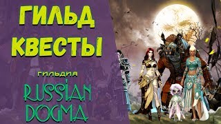 Guild Wars 2. ГИЛЬД-МИССИИ. Гильдия "Russian DOGMA".