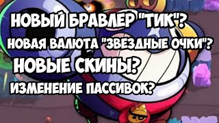 НОВЫЙ БРАВЛЕР "ТИК"? НОВАЯ ВАЛЮТА? ИЗМЕНИЕ ПАССИВОК? НОВЫЕ СКИНЫ? BRAWL STARS БРАВЛ СТАРС