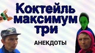 Коктейль максимум три или анекдоты за 1 января 2019 от ДЕД21