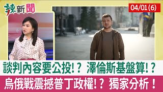 【辣新聞152 重點摘要】談判內容要公投!? 澤倫斯基盤算!? 烏俄戰震撼普丁政權!? 獨家分析！ 2022.04.01(6)