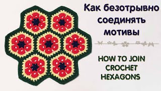 Как СОЕДИНИТЬ мотивы БЕЗ отрыва нити How to join CROCHET hexagons • Ellej