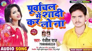 #धोबी गीत - पूर्वांचल में शादी कर लो ना - #Ranjit Raj Dhobi Geet - New Song 2020 #Garima Raj