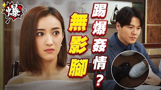 《多情大爆爆》多情城市 EP333 無影腳 踢爆姦情？