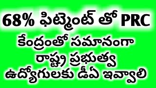 68 శాతం ఫిట్మెంట్ తో PRC,కేంద్రంతో సమానంగా రాష్ట్ర ప్రభుత్వ ఉద్యోగులకు డీఏ ఇవ్వాలి