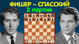 Фишер – Спасский | Чемпионат Мира по шахматам, 1972 | 2 партия