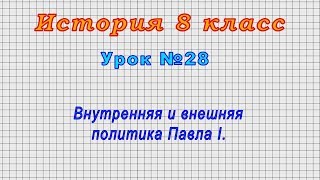 История 8 класс (Урок№28 - Внутренняя и внешняя политика Павла I.)