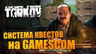 ESCAPE FROM TARKOV НА GAMESCOM С 16:30 ПО МСК ? СИСТЕМА КВЕСТОВ!