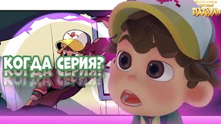 СЕРИЯ ПРО ВАНЮ - Мульт Сказочный патруль хроники чудес 7 серия дата выхода. Нерадивый ученик