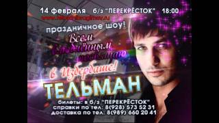 тельман Концерт в Избербаше