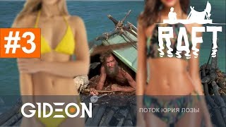 Стрим: Raft #3 - ПеревоПЛОТившийся сюжет