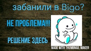 Что делать если забанили в Bigo Live?