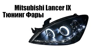 Тюнинг фары для Митцубиси Лансер 9 | Tuning headlights for Mitsubishi Lanser IX