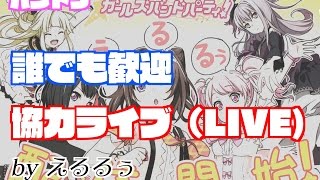 【バンドリ（手元配信）】 誰でも歓迎　協力ライブ～重課金のガルパ生活～【ガールズバンドパーティ】