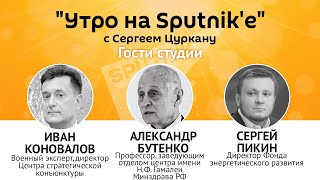 "Утро на Sputnik'e": угрожает ли Молдове коронавирус из России