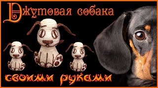 Собака из джута! Символ нового года! Своими руками