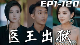 女友不僅背叛自己，還把我送進漠北獄中！因禍得福的我竟在獄中拜絕世高人爲師，被賜絕世醫術成爲壹代宗師！這仇我定要他們付出代價，懸壺濟世治病救人，收獲自己的甜美愛情！《醫王出獄》第1~120集 #嘟嘟剧场