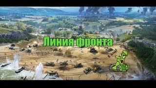 Стрим World of Tanks - ЛИНИЯ ФРОНТА