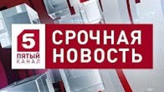 Новости на 5 канале 10.04.2018 ИЗВЕСТИЯ Последние новости Сегодня
