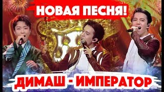 Димаш Кудайберген и Новый год в Китае / Новая песня - New Drunken Beauty - 新贵妃醉酒