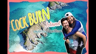 ์Nui Ka Ton : เที่ยวเกาะเปิดใหม่ Cock Burn Island (หมู่เกาะช้างเผือก)