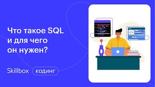 Обучение операциям SQL. Интенсив по программированию